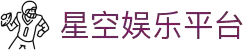 星空娱乐-梦想照进现实,努力成就未来!